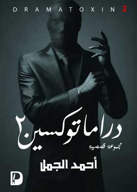 دراما توكسين ج2 أحمد الجمل | المعرض المصري للكتاب EGBookFair