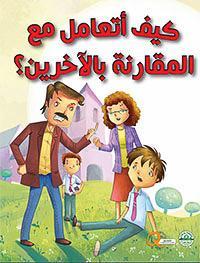 كيف أتعامل مع المقارنة بالآخرين؟ - كيف أتعامل كيزوت كتب اطفال | المعرض المصري للكتاب EGBookfair