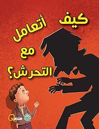 كيف أتعامل مع التحرش؟ - كيف أتعامل كيزوت | المعرض المصري للكتاب EGBookFair