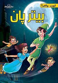 بيتر بان - قصص التراث الكلاسيكية للأطفال فريق العمل بشركة كافيندش كتب اطفال | المعرض المصري للكتاب EGBookfair
