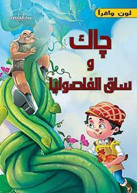 جاك وساق الفاصوليا - قصص التراث الكلاسيكية للأطفال فريق العمل بشركة كافيندش | المعرض المصري للكتاب EGBookFair