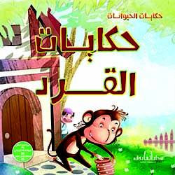 حكايات القرد - حكايات الحيوانات كيزوت | المعرض المصري للكتاب EGBookFair