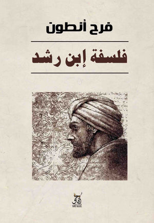 فلسفة ابن رشد فرح أنطون | المعرض المصري للكتاب EGBookFair