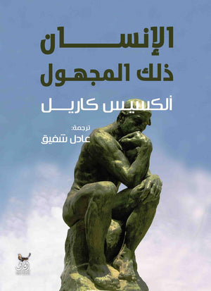 الانسان ذلك المجهول ألكسيس كاريل | المعرض المصري للكتاب EGBookFair