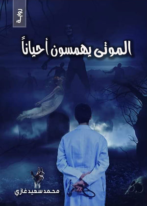 الموتي يهمسون أحياناً محمد سعيد غازي | المعرض المصري للكتاب EGBookFair
