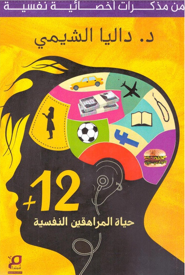 حياة المراهقين النفسية "من مذكرات أخصائية نفسية +12"