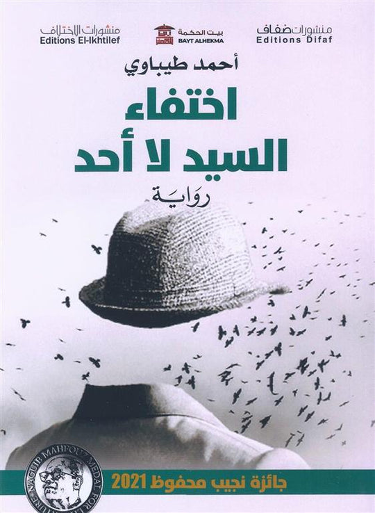 اختفاء السيد لا احد احمد طيباوى قصص وروايات | المعرض المصري للكتاب EGBookfair