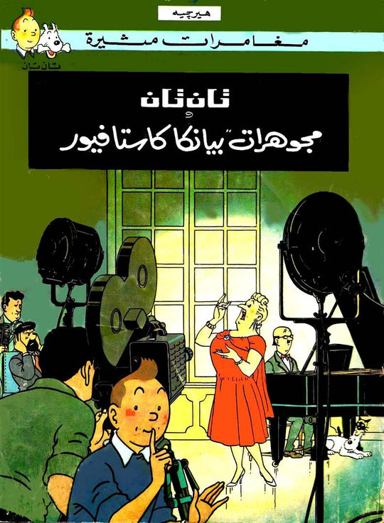 تان تان ومجوهرات بيانكا كاستافيور هيرجية كتب اطفال | المعرض المصري للكتاب EGBookfair