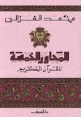 المحاور الخمسة للقرآن الكريم محمد الغزالى | المعرض المصري للكتاب EGBookFair