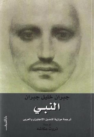 النبى جبران خليل جبران | المعرض المصري للكتاب EGBookFair
