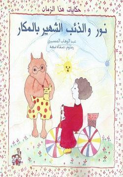 كتاب نور والذئب الشهير بالمكار - للمؤلف عبد الوهاب المسيرى