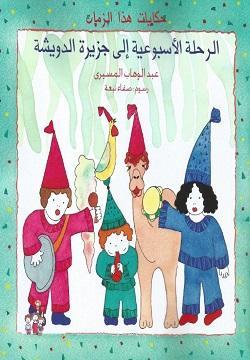 قصة الرحلة الأسبوعية إلى جزيرة الدويشة - للمؤلف عبد الوهاب المسيرى