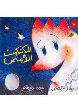 كتاب الكتكوت الابيض - للمؤلف فاطمة المعدول