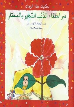كتاب سر اختفاء الذئب الشهير بالمحتار - للمؤلف عبد الوهاب المسيرى