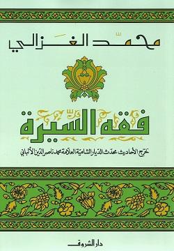 فقه السيرة محمد الغزالى كتب دينية | المعرض المصري للكتاب EGBookfair