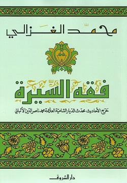 فقه السيرة محمد الغزالى | المعرض المصري للكتاب EGBookFair