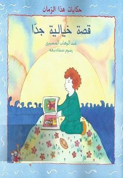 قصة قصة خيالية جدا - للمؤلف عبد الوهاب المسيرى