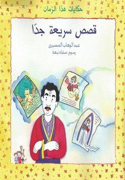 كتاب قصص سريعة جدا - للمؤلف عبد الوهاب المسيرى