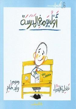 كتاب أول يوم في المدرسة - للمؤلف فاطمة المعدول