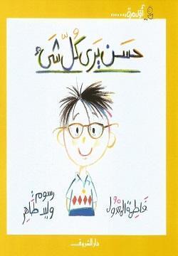 كتاب حسن يري كل شئ - للمؤلف فاطمة المعدول