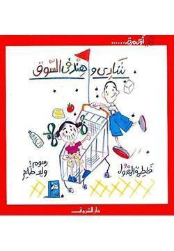 كتاب شادي وهند في السوق - للمؤلف فاطمة المعدول