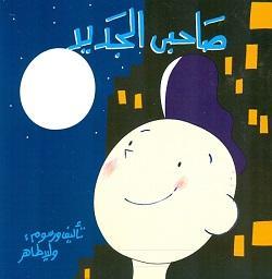 كتاب صاحبى الجديد - للمؤلف وليد طاهر