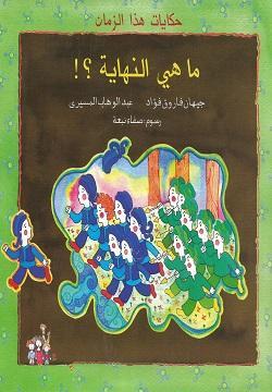 كتاب ماهي النهاية ؟ - للمؤلف عبد الوهاب المسيرى