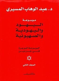 موسوعة اليهود واليهودية والصهيونية 1/2 عبد الوهاب المسيري سياسة وتاريخ | المعرض المصري للكتاب EGBookfair
