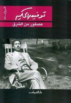 عصفور من الشرق توفيق الحكيم قصص وروايات | المعرض المصري للكتاب EGBookfair
