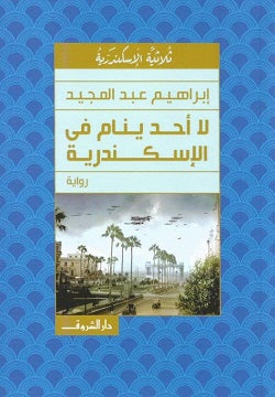 لا أحد ينام فى الإسكندرية إبراهيم عبد المجيد قصص وروايات | المعرض المصري للكتاب EGBookfair