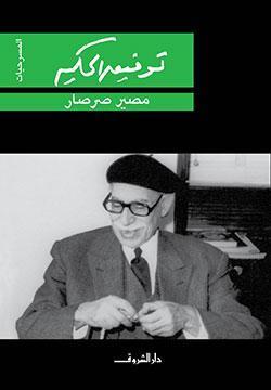 مصير صرصار توفيق الحكيم قصص وروايات | المعرض المصري للكتاب EGBookfair