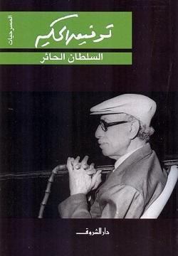 السلطان الحائر توفيق الحكيم | المعرض المصري للكتاب EGBookFair