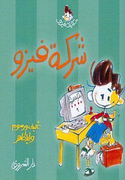 شركة فيزو وليد طاهر كتب اطفال | المعرض المصري للكتاب EGBookfair