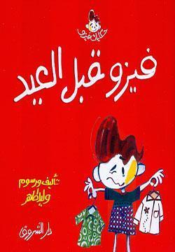 فيزو قبل العيد وليد طاهر كتب اطفال | المعرض المصري للكتاب EGBookfair