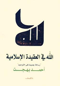 الله في العقيدة الاسلامية أحمد بهجت | المعرض المصري للكتاب EGBookFair