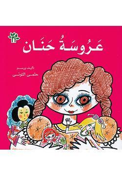 كتاب عروسة حنان - للمؤلف حلمى التونى