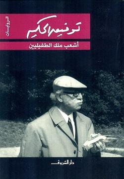 أشعب ملك الطفيليين توفيق الحكيم قصص وروايات | المعرض المصري للكتاب EGBookfair