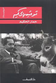 حمار الحكيم توفيق الحكيم | المعرض المصري للكتاب EGBookFair