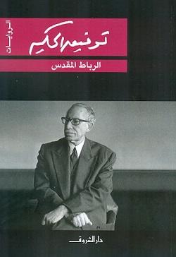 الرباط المقدس توفيق الحكيم قصص وروايات | المعرض المصري للكتاب EGBookfair
