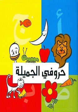 كتاب حروفي الجميلة - بطاقات ملونة - للمؤلف وليد طاهر
