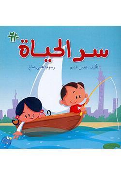كتاب سر الحياة - للمؤلف هديل غنيم