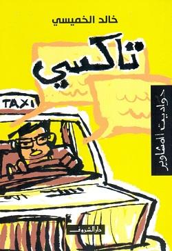 تاكسى حواديت المشاوير خالد الخميسى | المعرض المصري للكتاب EGBookFair