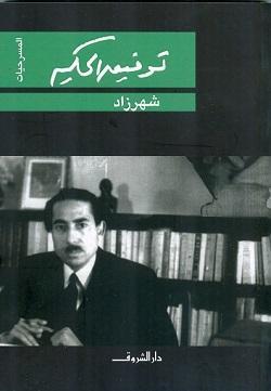 شهرزاد توفيق الحكيم قصص وروايات | المعرض المصري للكتاب EGBookfair