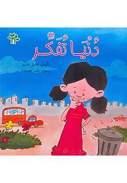 كتاب دنيا تفكر - للمؤلف هديل غنيم