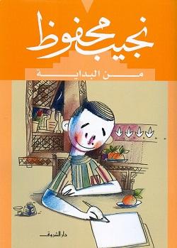 رواية نجيب محفوظ من البداية - للمؤلف هديل غنيم