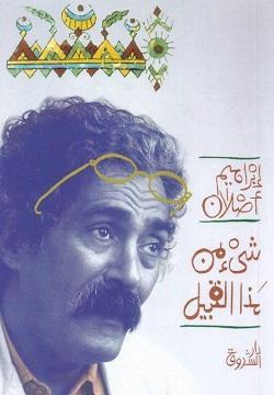شيء من هذا القبيل إبراهيم أصلان قصص وروايات | المعرض المصري للكتاب EGBookfair