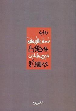 نسف الأدمغة خيرى شلبى | المعرض المصري للكتاب EGBookFair