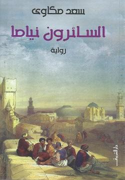 السائرون نياما سعد مكاوى | المعرض المصري للكتاب EGBookFair