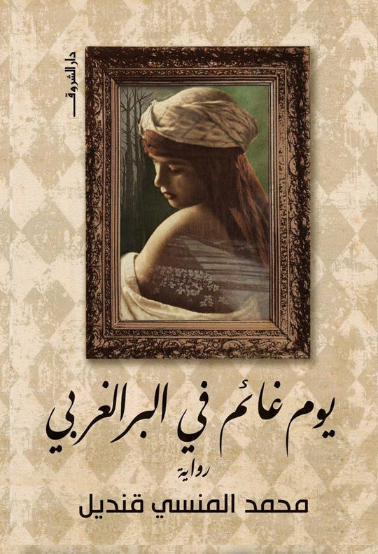 يوم غائم فى البر الغربى محمد المنسى قنديل قصص وروايات | المعرض المصري للكتاب EGBookfair