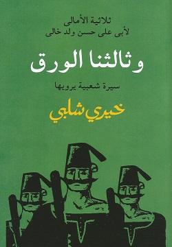 وثالثنا الورق خيرى شلبى قصص وروايات | المعرض المصري للكتاب EGBookfair